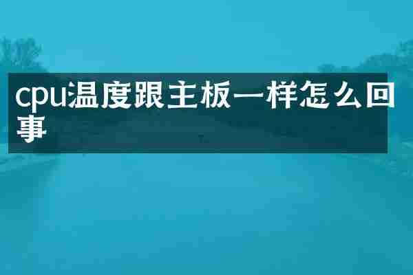 cpu温度跟主板一样怎么回事