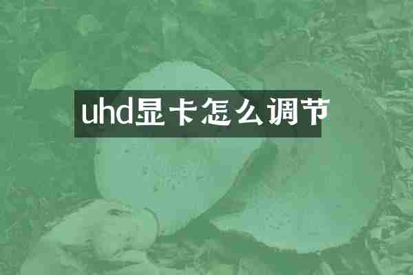 uhd显卡怎么调节