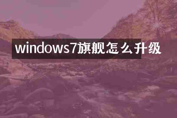 windows7旗舰怎么升级