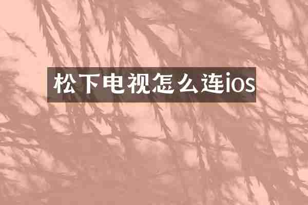 电视怎么连ios