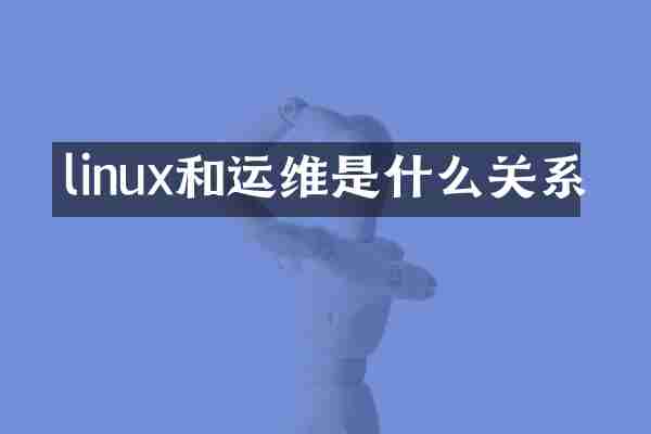 linux和运维是什么关系