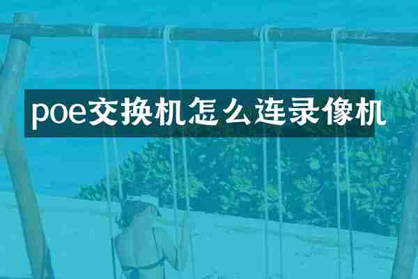 poe交换机怎么连录像机