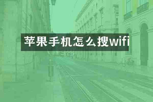 苹果手机怎么搜wifi