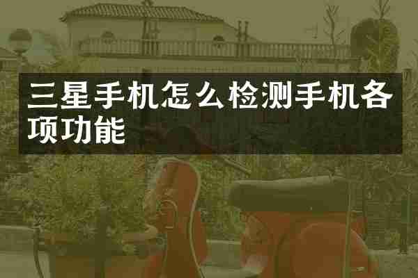 三星手机怎么检测手机各项功能