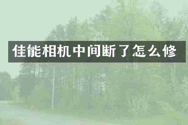 佳能相机中间断了怎么修