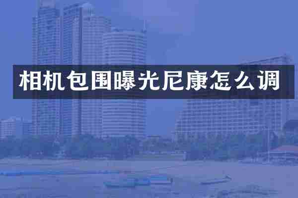 相机包围曝光尼康怎么调