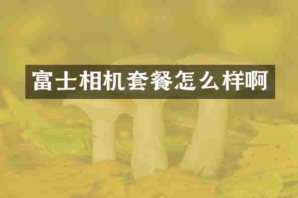 富士相机套餐怎么样啊