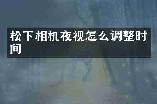 相机夜视怎么调整时间