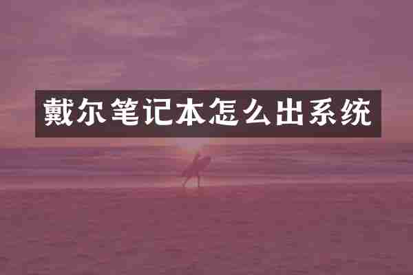 戴尔笔记本怎么出系统