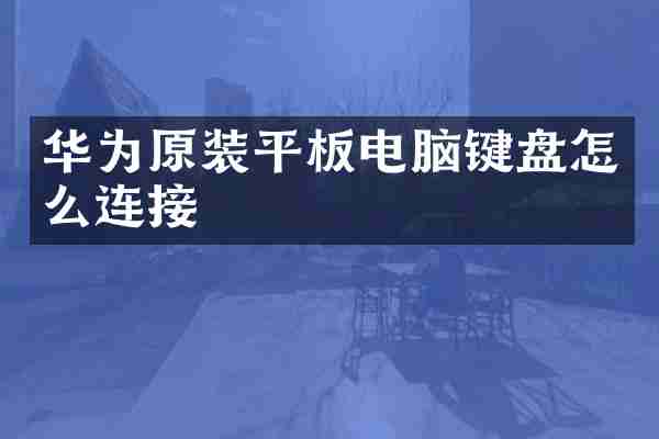 华为原装平板电脑键盘怎么连接