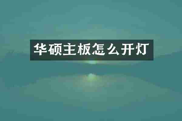 华硕主板怎么开灯