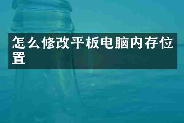 怎么修改平板电脑内存位置