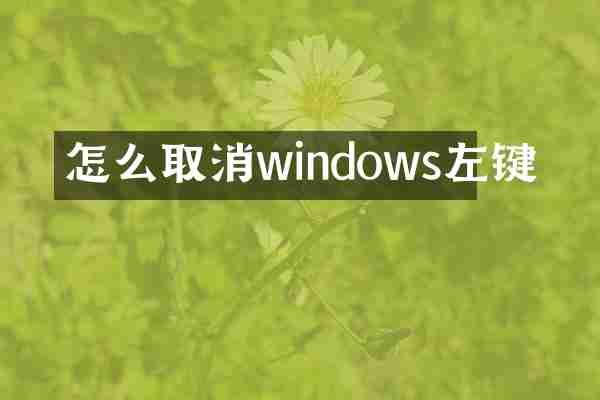 怎么取消windows左键