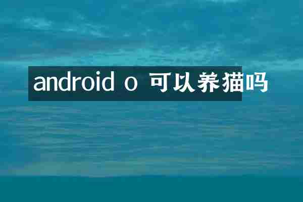 android o 可以养猫吗