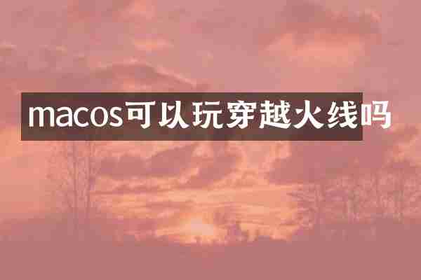 macos可以玩穿越火线吗