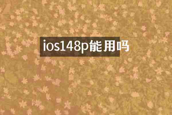ios148p能用吗