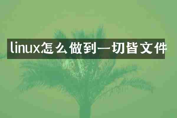 linux怎么做到一切皆文件