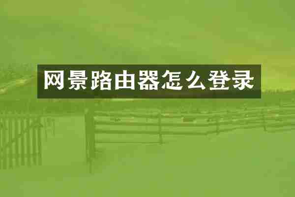 网景路由器怎么登录