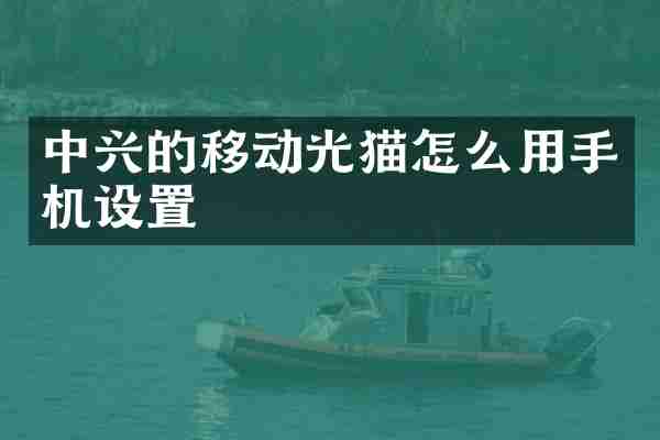 中兴的移动光猫怎么用手机设置