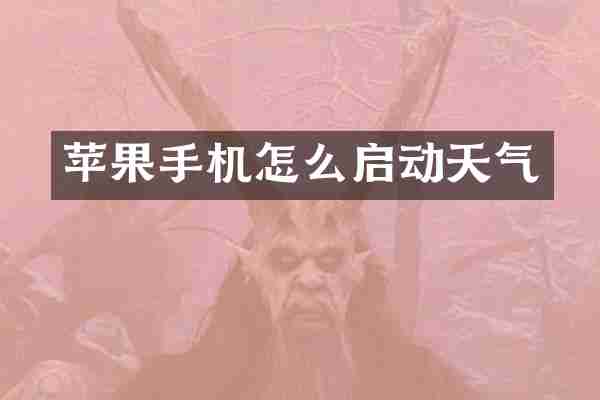 苹果手机怎么启动天气