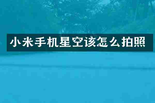 小米手机星空该怎么拍照