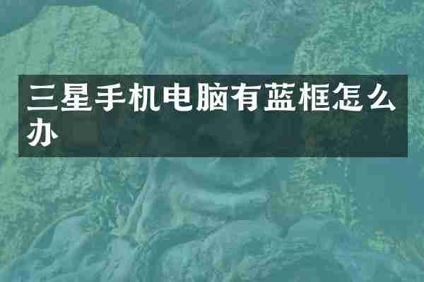 三星手机电脑有蓝框怎么办