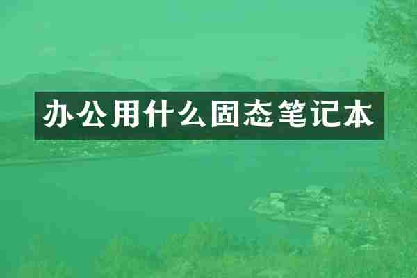 办公用什么固态笔记本