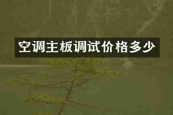 空调主板调试价格多少