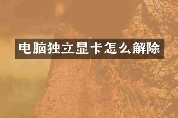 电脑独立显卡怎么解除