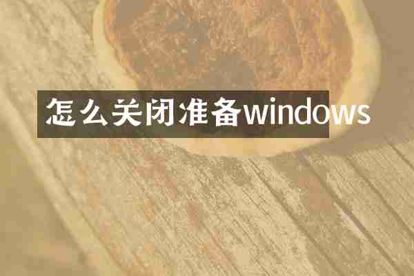 怎么关闭准备windows