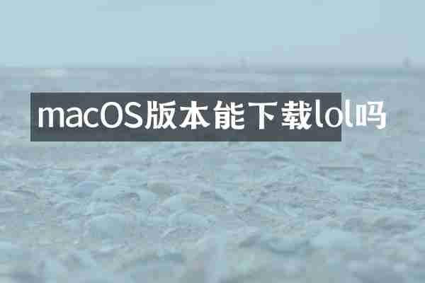 macOS版本能下载lol吗
