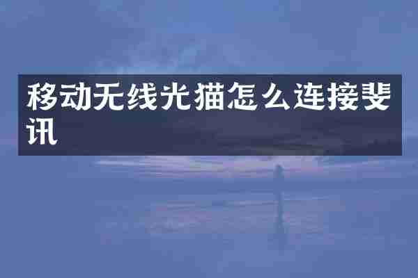 移动无线光猫怎么连接斐讯