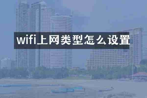 wifi上网类型怎么设置