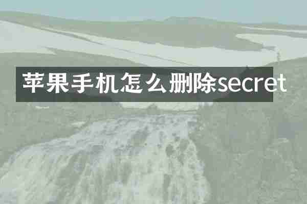 苹果手机怎么删除secret