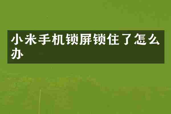 小米手机锁屏锁住了怎么办