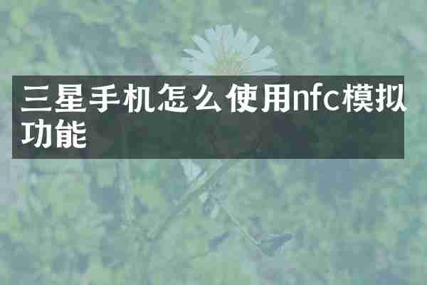 三星手机怎么使用nfc模拟功能
