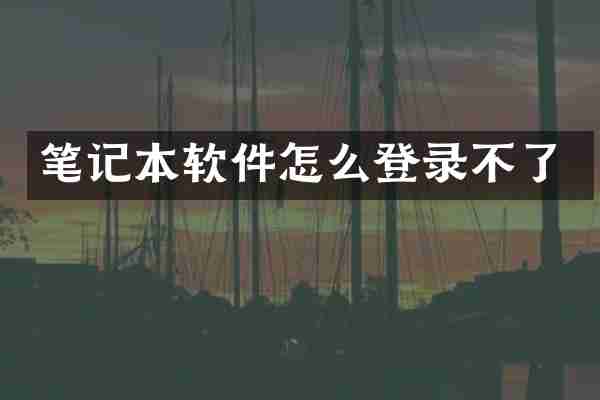 笔记本软件怎么登录不了