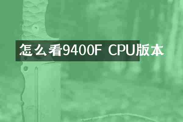 怎么看9400F CPU版本