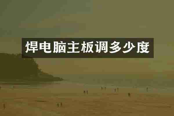 焊电脑主板调多少度