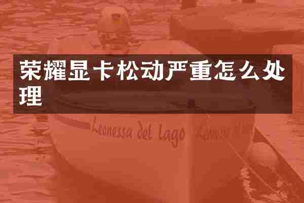 荣耀显卡松动严重怎么处理