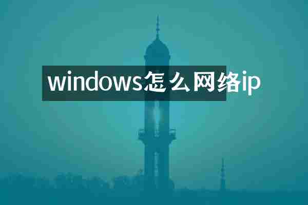 windows怎么网络ip