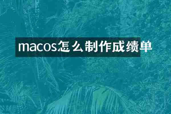 macos怎么制作成绩单