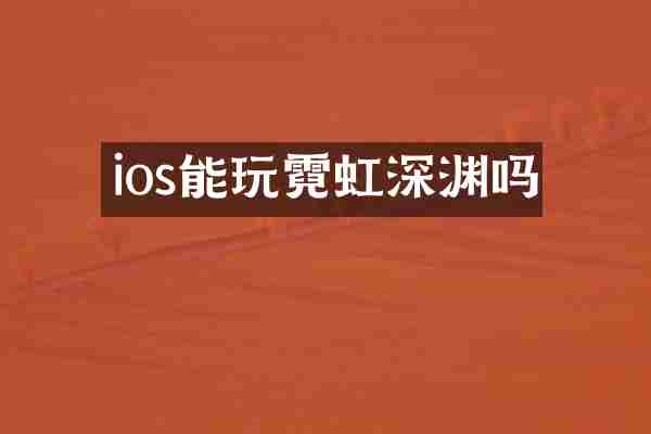 ios能玩霓虹深渊吗