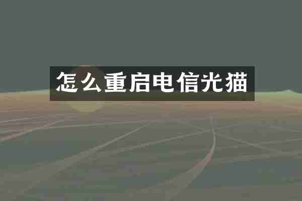 怎么重启电信光猫