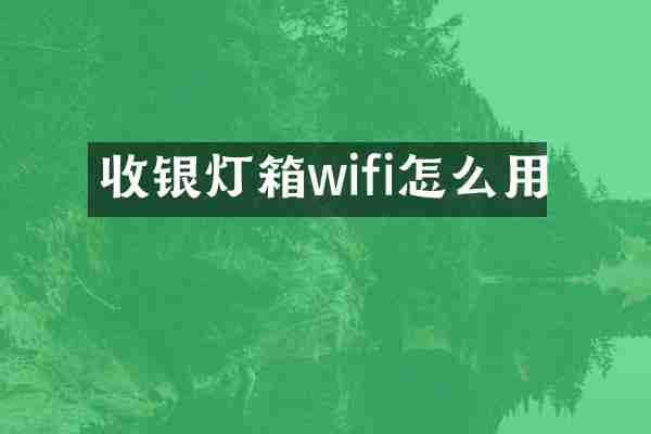 收银灯箱wifi怎么用