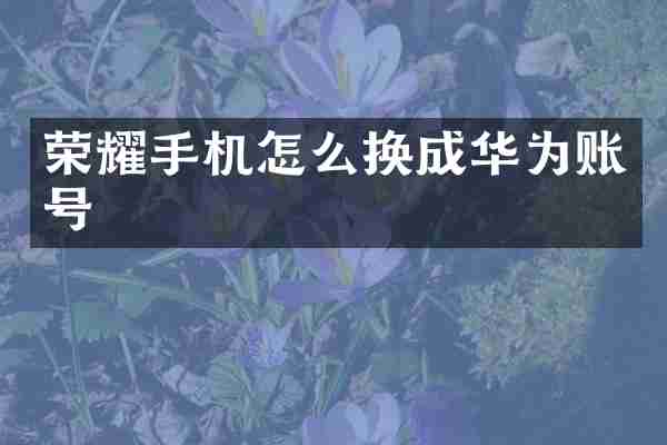荣耀手机怎么换成华为账号