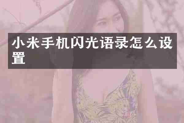 小米手机闪光语录怎么设置