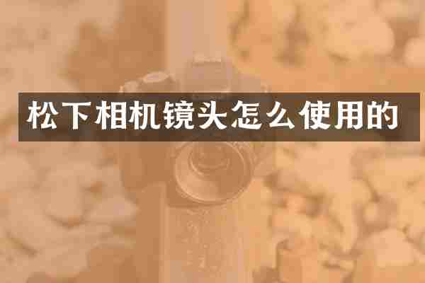 松下相机镜头怎么使用的