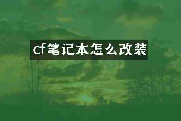 cf笔记本怎么改装