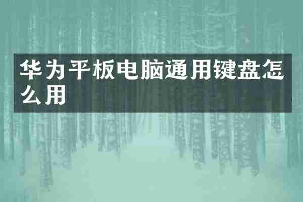 华为平板电脑通用键盘怎么用